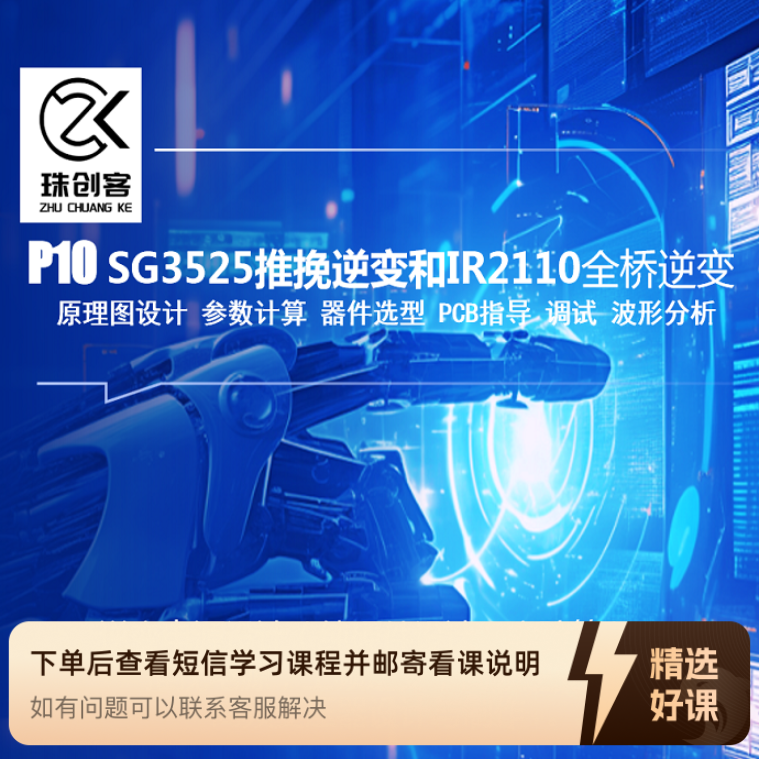 P10  SG3525 推挽逆变和 IR2110 全桥逆变（留意短信解锁课程）
