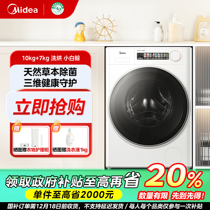 陕西国补/美的小白鲸WJ3超薄全嵌洗烘一体机滚筒除菌10KG大容量