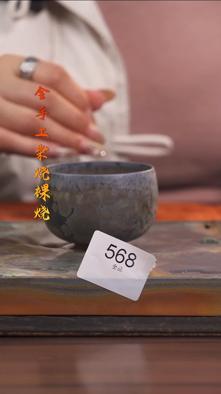 陶荣小店手工柴烧568