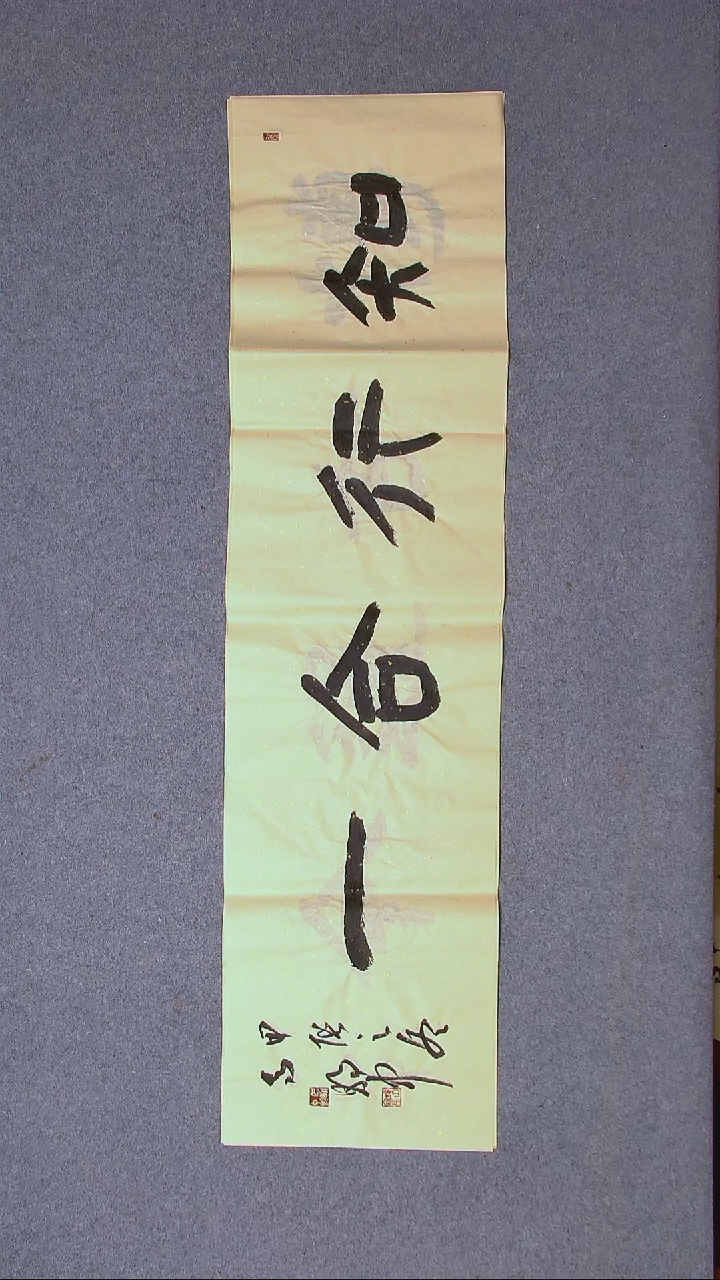 书法马朝中 江苏宿迁 138*34四平尺