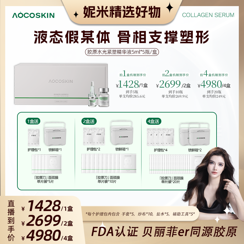 【妮米专属】AOCOSKIN澳珂肤胶原水光紧塑精华液紧致抗皱水光肌保湿