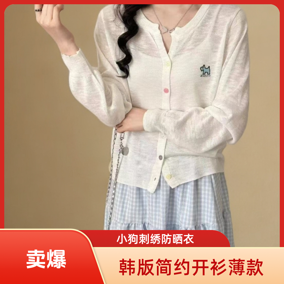 2025春夏秋新款简约韩版薄款小狗刺绣防晒针织外搭开衫上衣