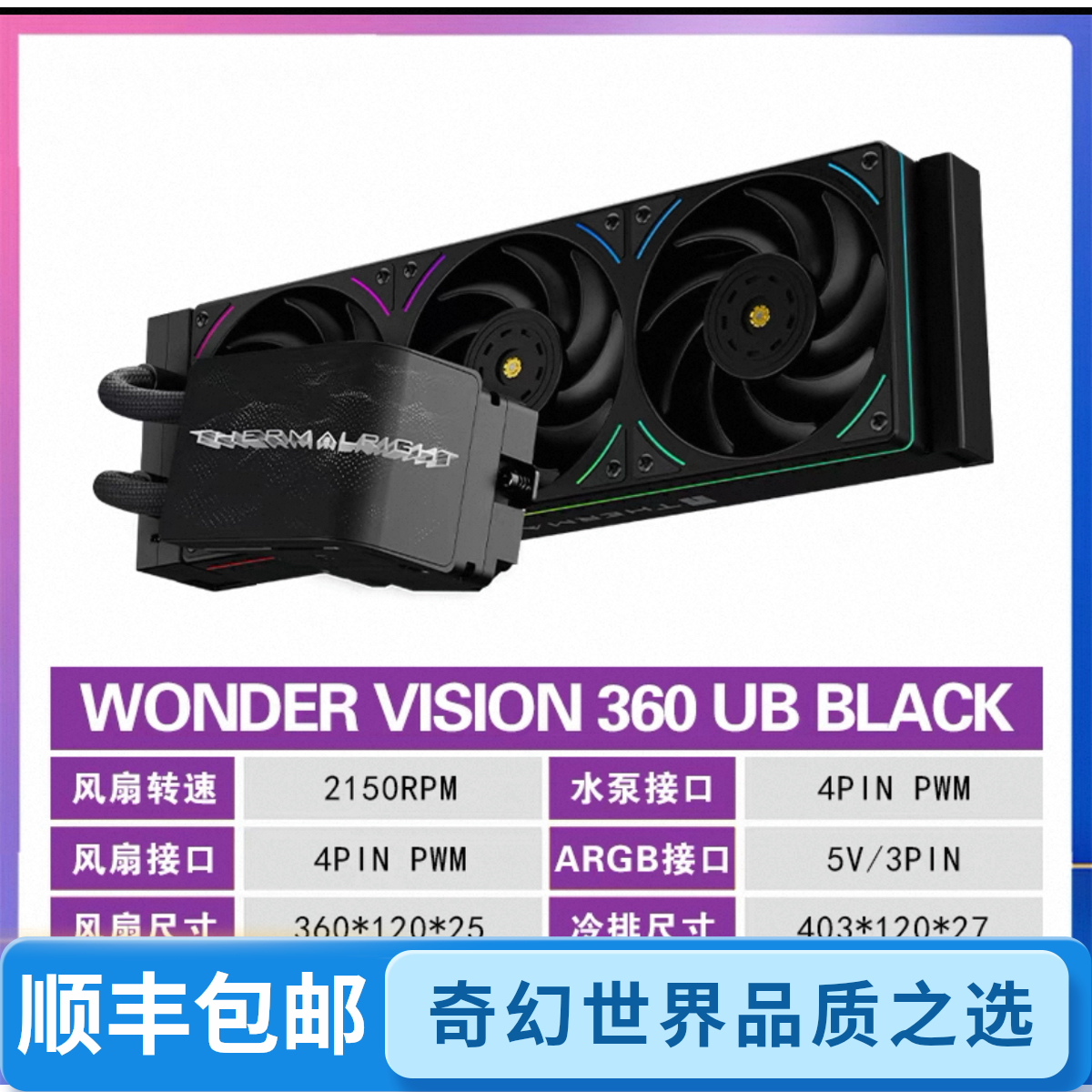 Thermalright利民360水冷裸眼3D奇幻世界曲面屏一体式水冷散热器