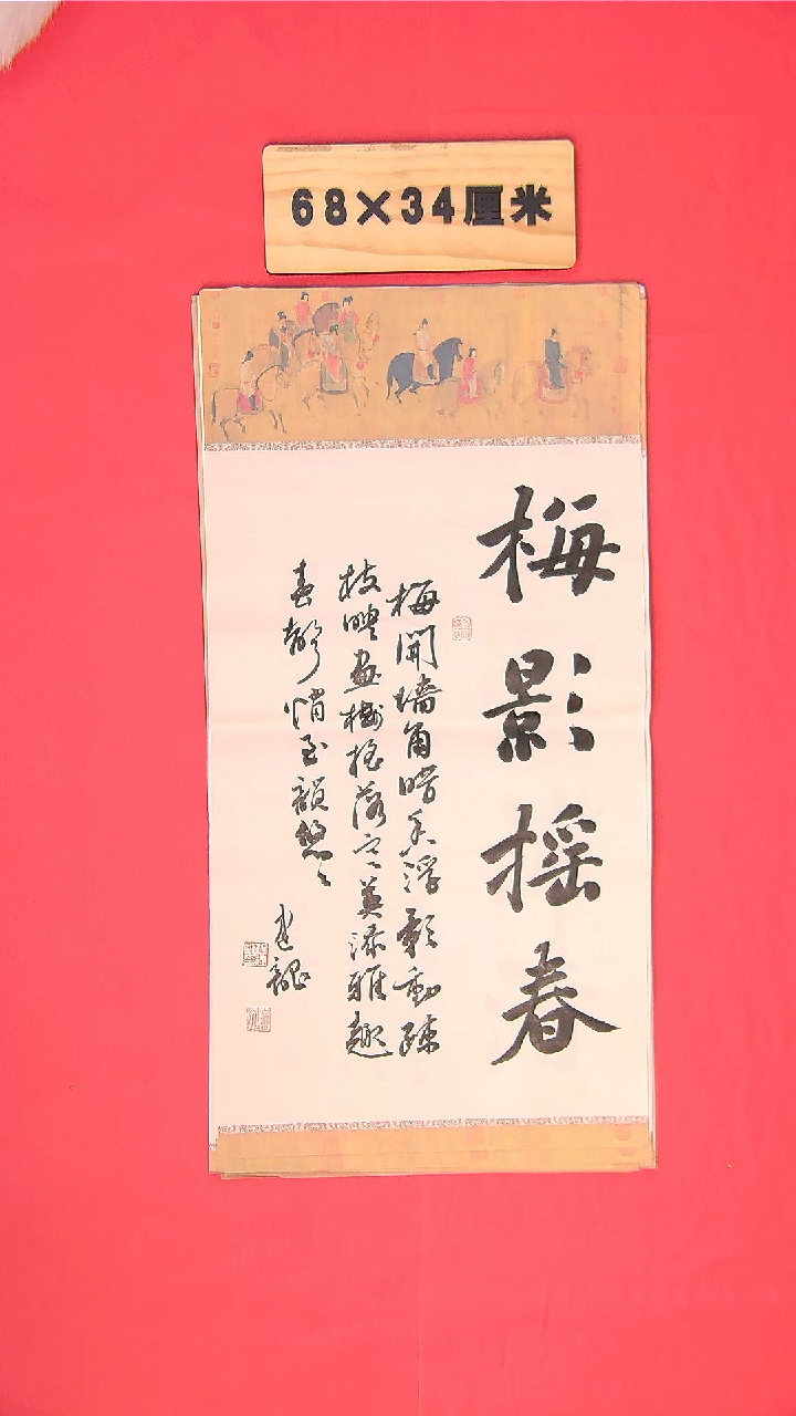 书法书法作品纯手写68*34