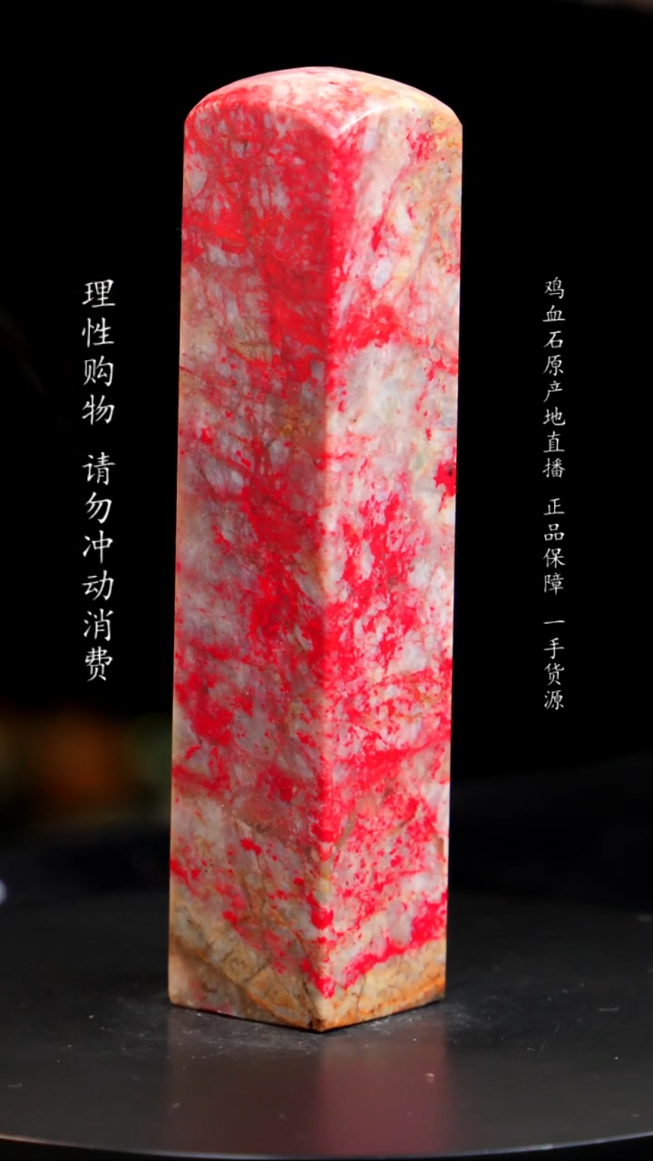 【闪购商品】鸡血石大红袍鸡血石