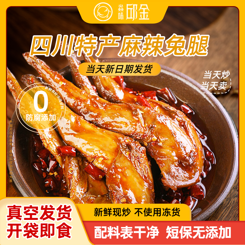 焱味邱金香辣兔腿即食正宗四川特产小吃熟食新鲜川味麻辣兔肉零食
