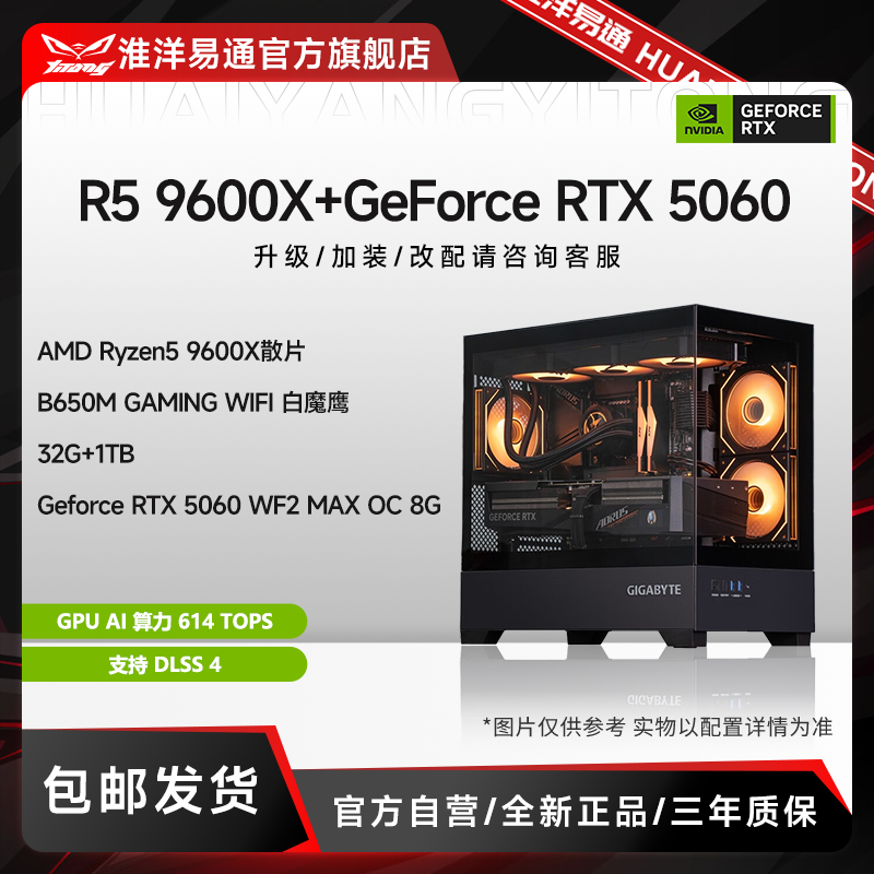 【品牌补贴专属】R5 9600X+B650M+RTX5060海景房电竞直播电脑台式机