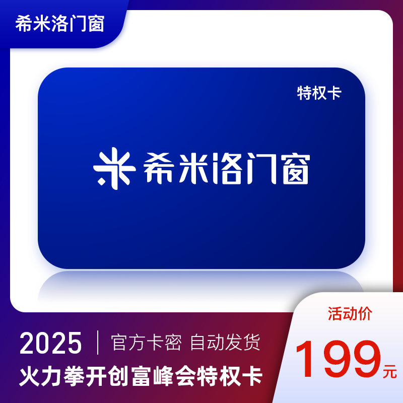 希米洛门窗火力拳开创富峰会特权卡