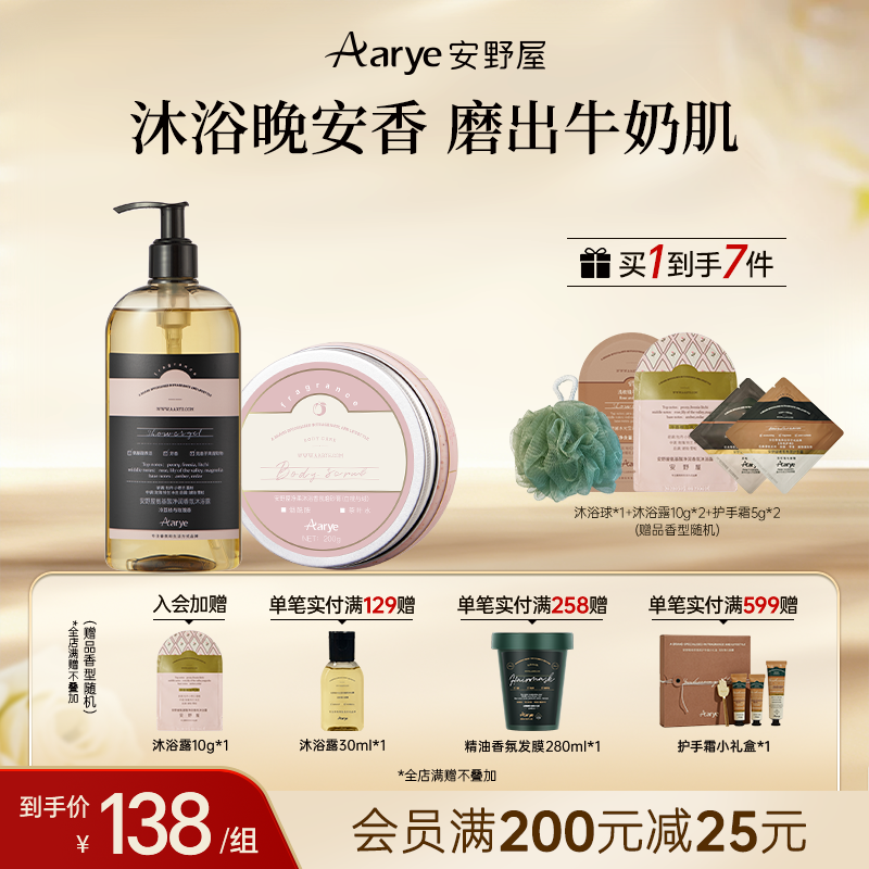 【沐浴露+磨砂膏】安野屋沐浴露氨基酸Aarye香氛温和囤货装