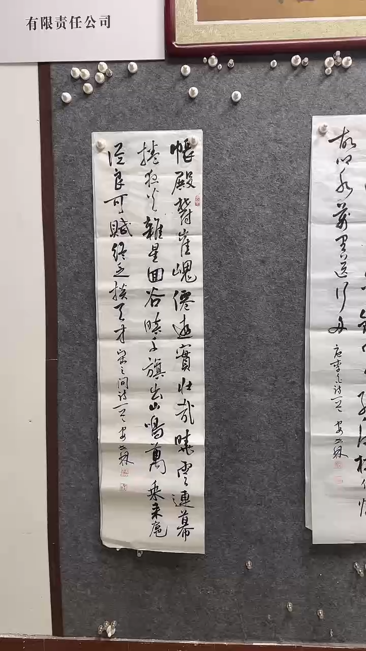 书法安世林老师作品138*34