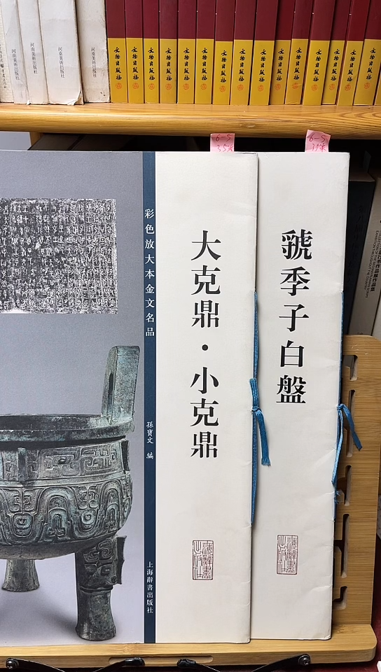 点****6大克鼎小克鼎6-5.共2本