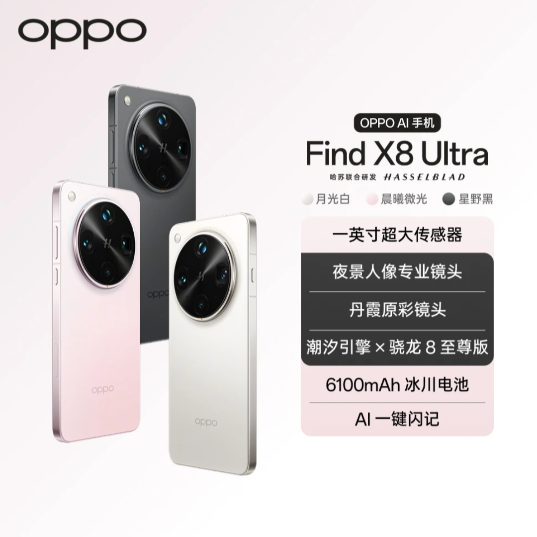 【现货】OPPO Find X8  Ultra 新品旗舰手机 夜景人像专业镜头