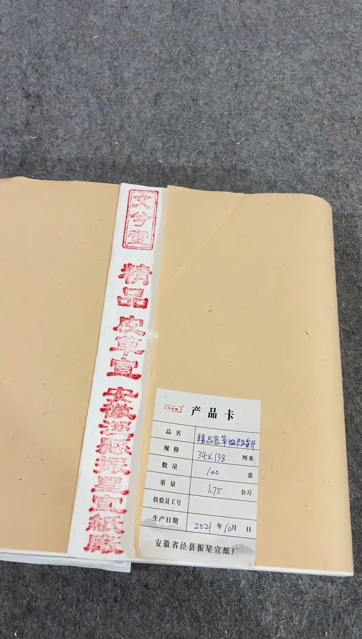 四尺对开（34*138）皮草宣 100张