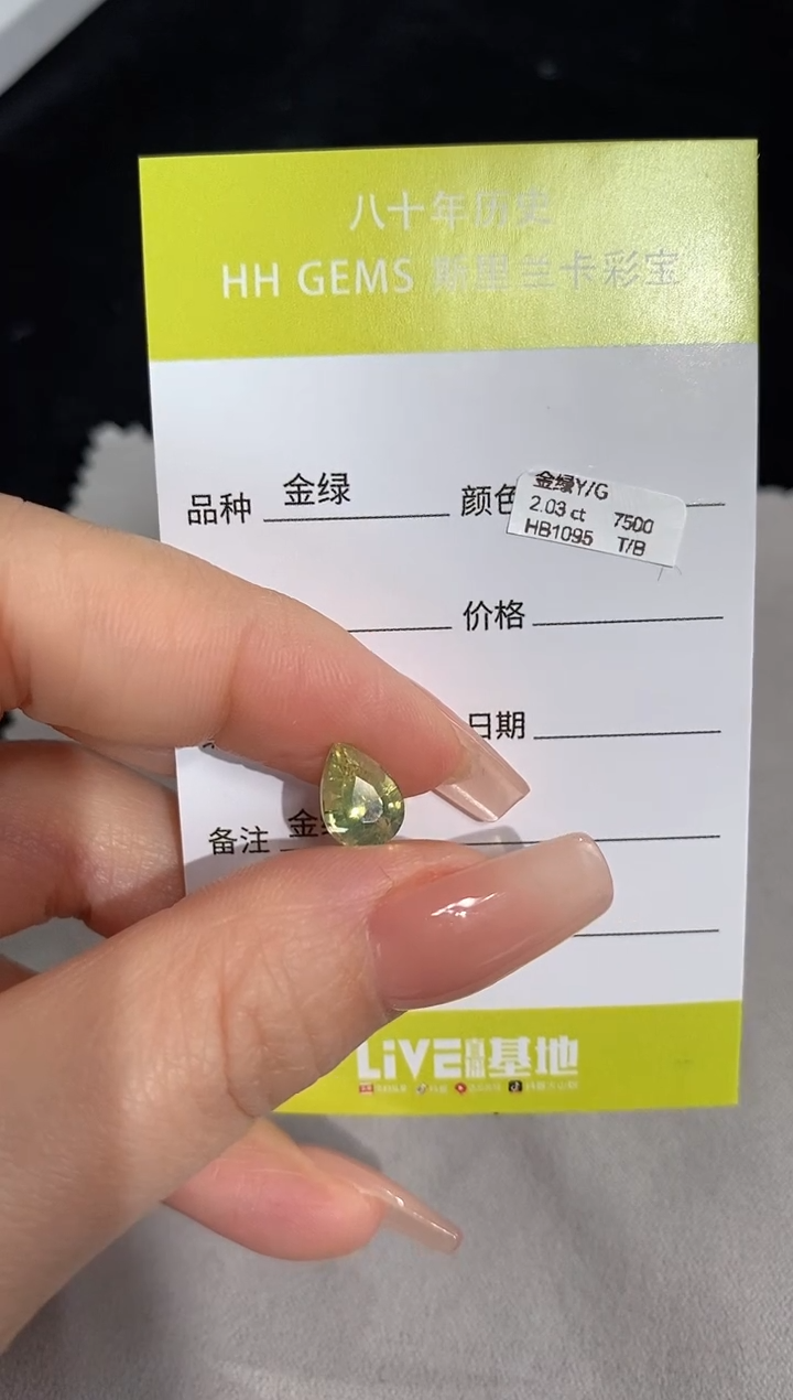 【闪购商品】金绿宝石裸石未镶嵌2.03ct HB1095 T/B