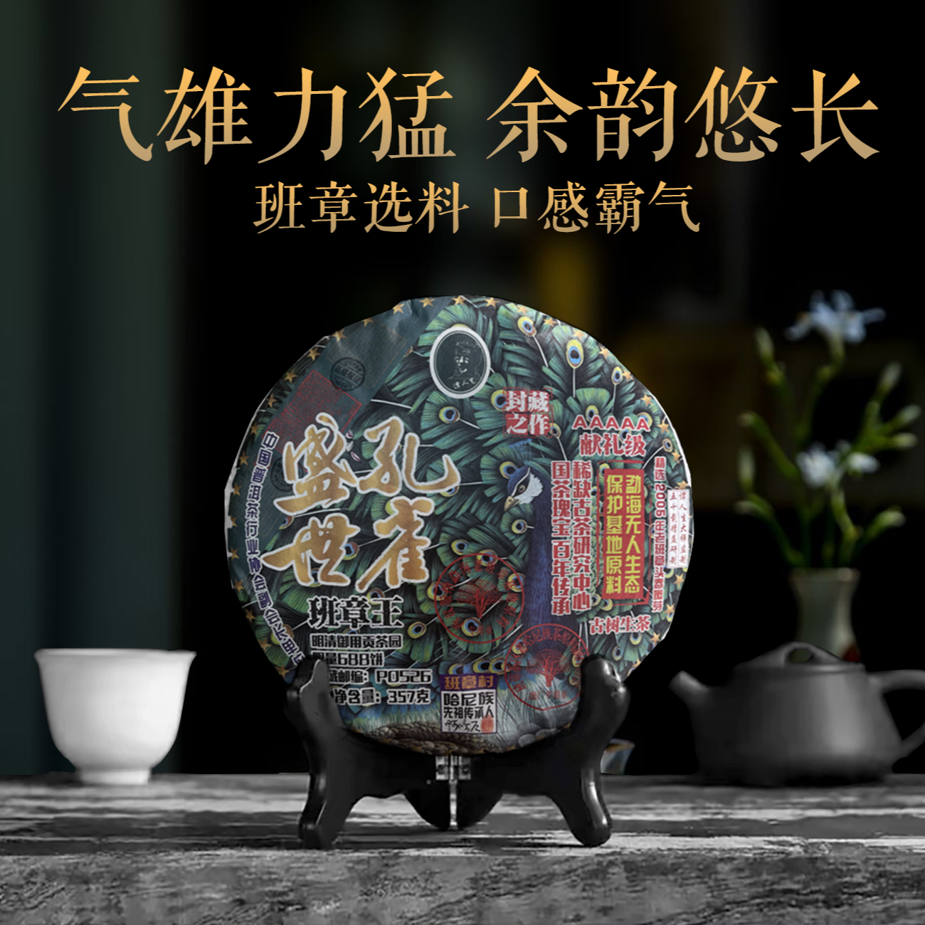 【老普洱】2019年云南七子饼盛世孔雀班章生茶 357g