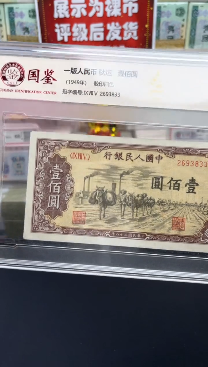 【闪购商品】一版币驮运壹佰圆单张60分