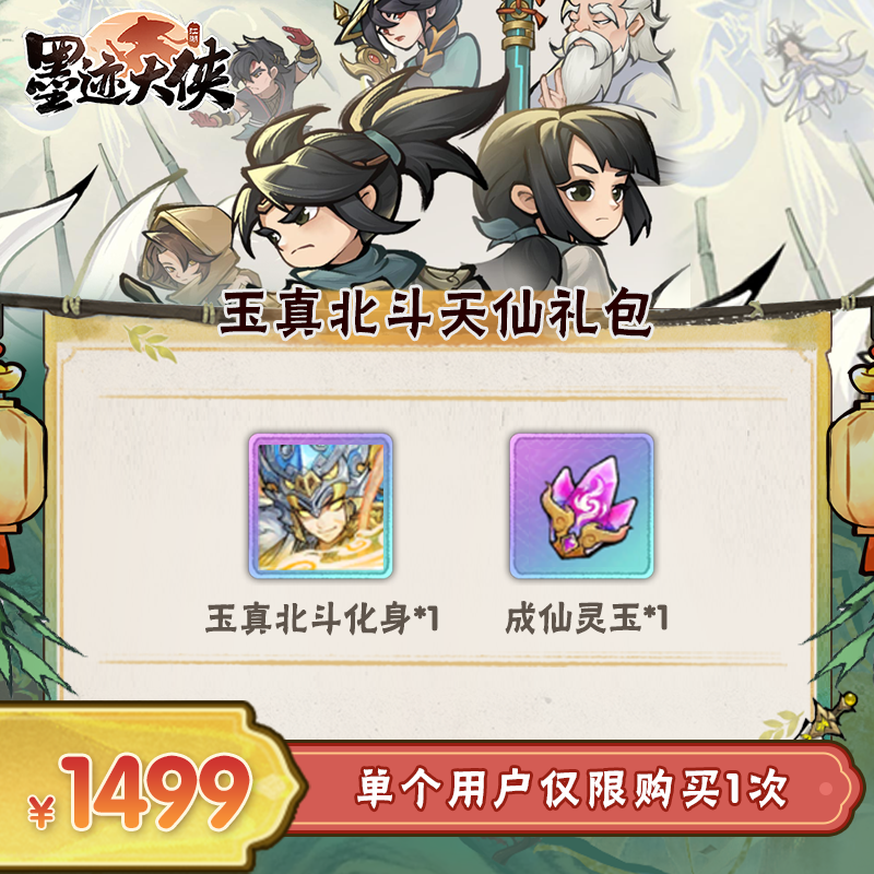 【谨防诈骗】墨迹大侠- 玉真北斗化身*1、成仙灵玉*1-限1单