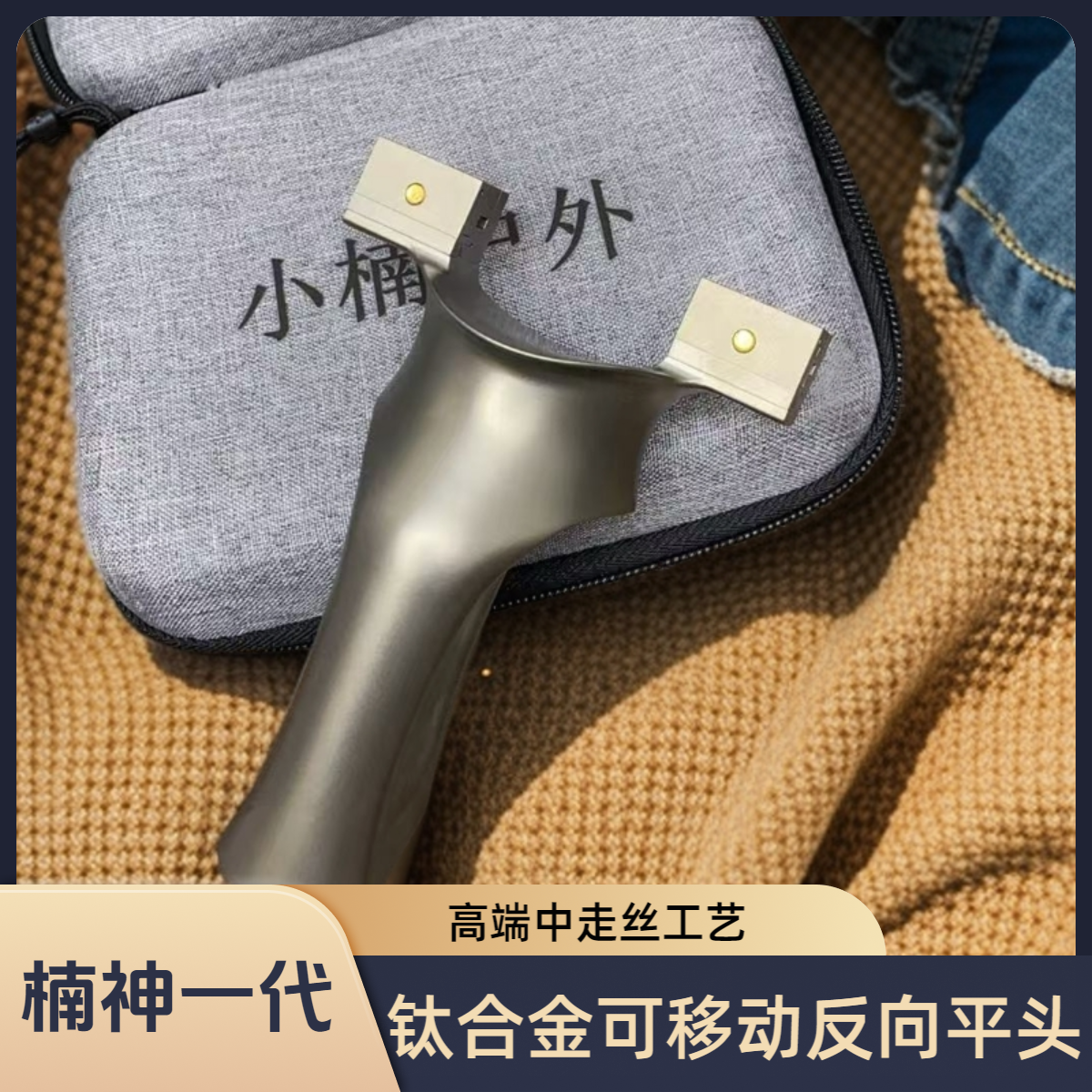 楠神一代高端中走丝工艺钛合金弹弓反向平头可移动高精度扁皮玩具