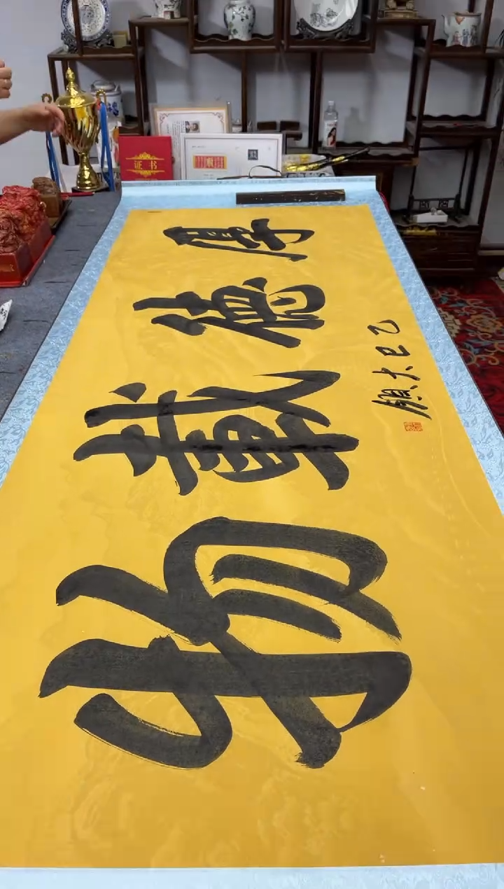 书法齐大领-厚德载物-精品书画