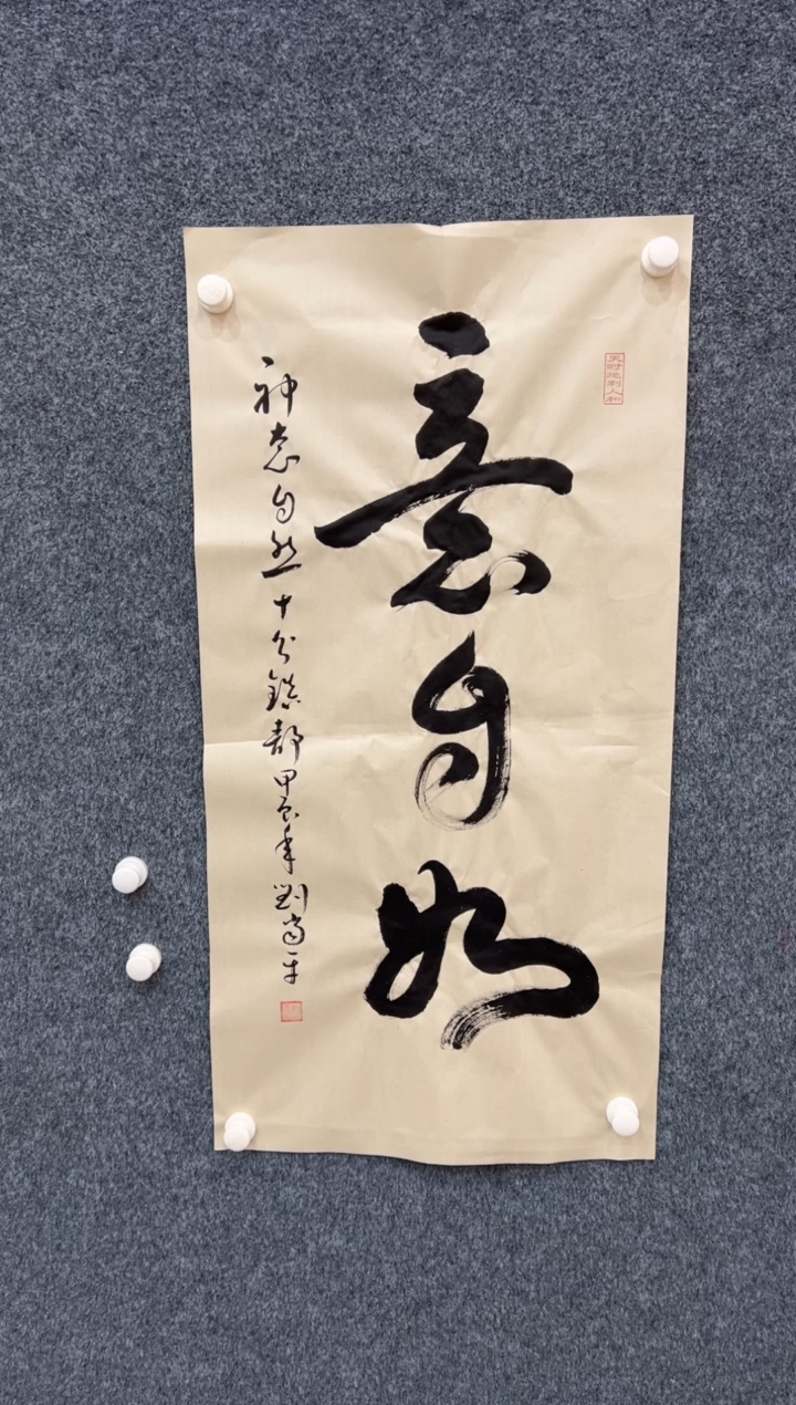 【闪购商品】国画1.23-刘当平-意志如书法