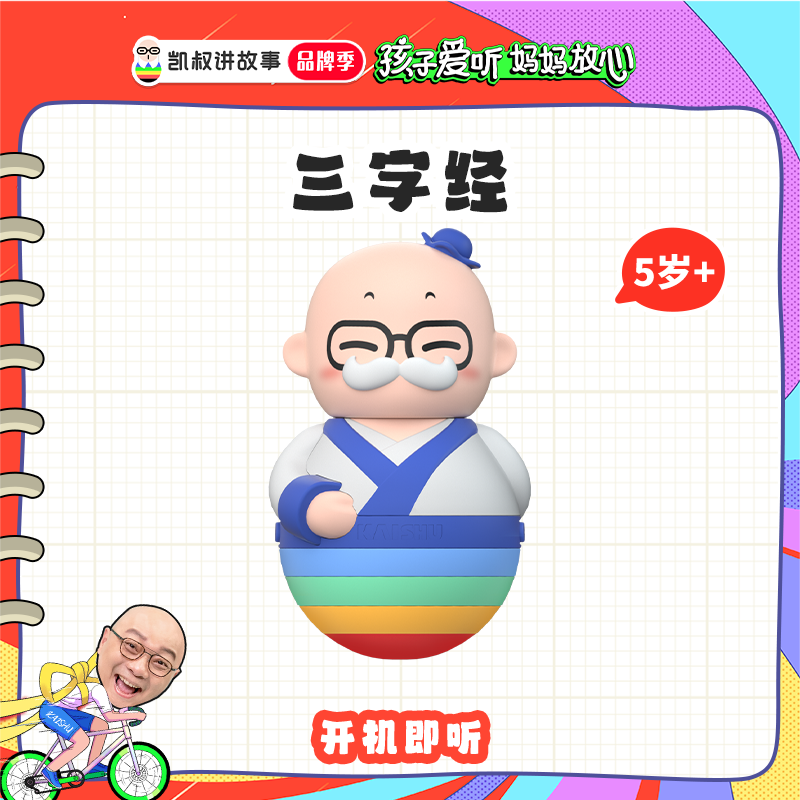 凯叔讲故事 三字经 国学启蒙故事机 儿童早教玩偶5岁+【DR】