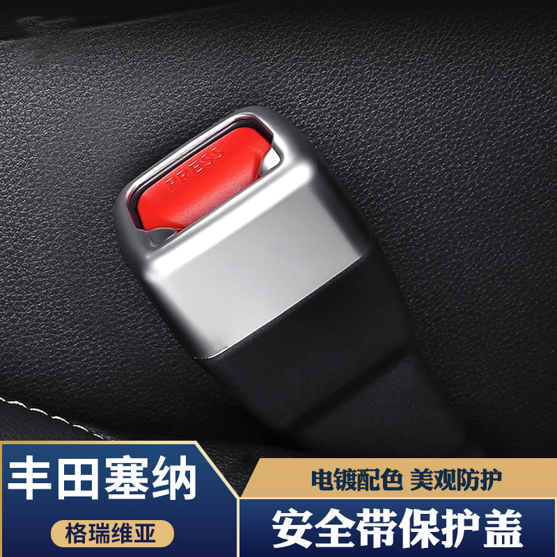 适用于丰田赛那格瑞维亚通用安全带保护套汽车用品改装保护壳