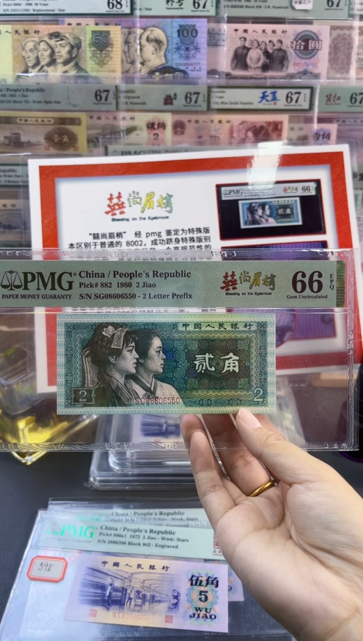 【闪购商品】 喜尚眉梢 贰角 PMG66分 尾550