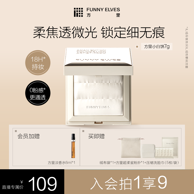 FunnyElves方里光透无痕蜜粉饼定妆补妆小白饼店播