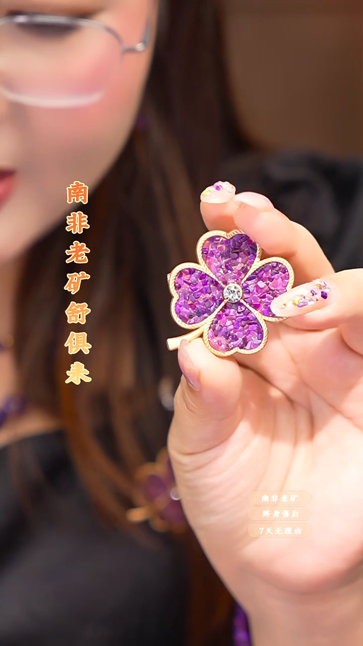 苏纪石（舒俱来）未镶嵌胸针拍三单发一紫*.