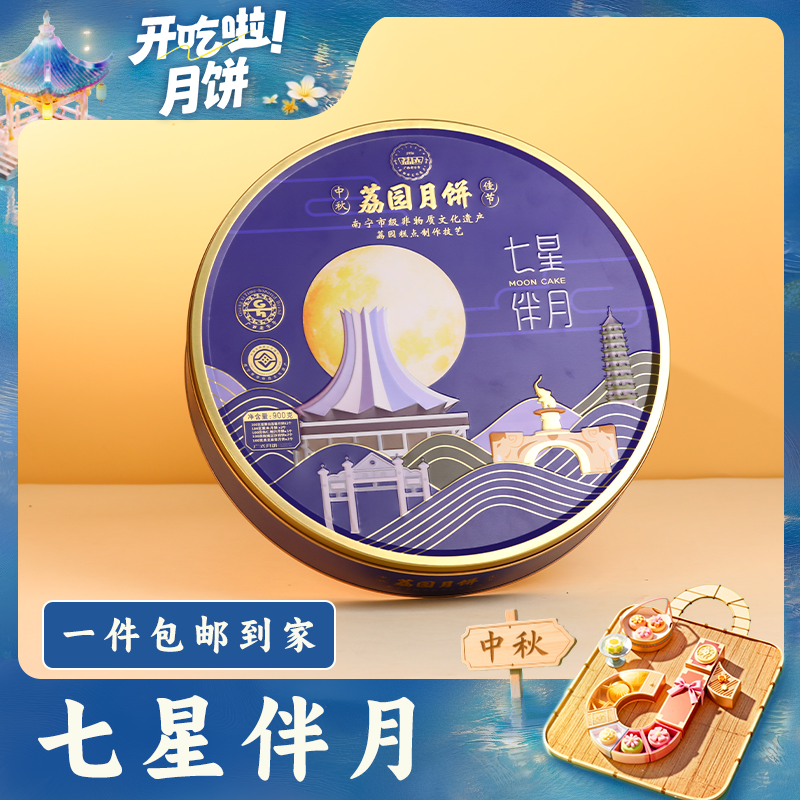 荔园【国庆中秋】顺丰包邮七星伴月900克传统广式月饼手提礼盒中秋