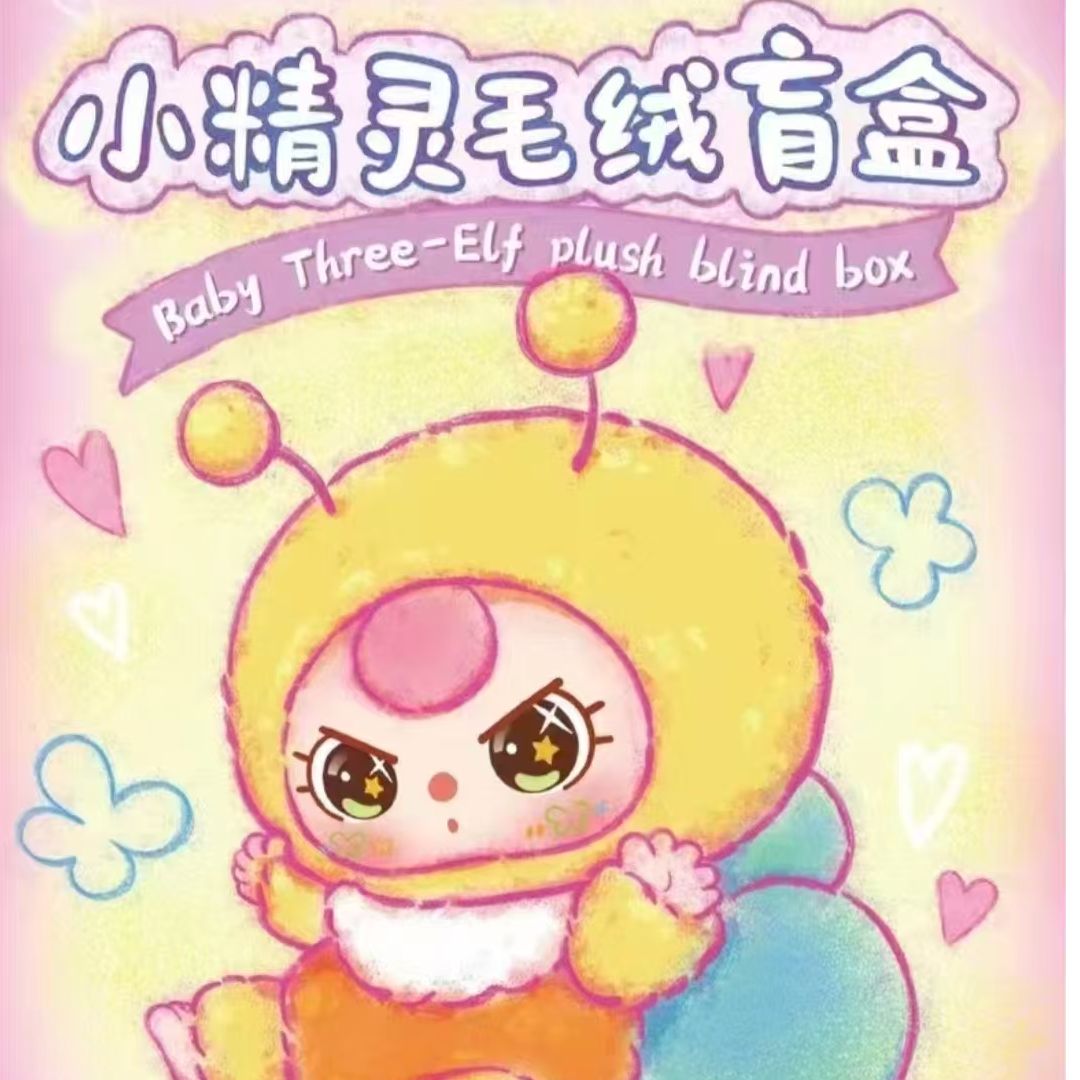 【粉丝专属福利】娃三岁小精灵毛绒盲盒