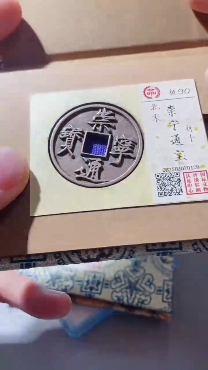 【闪购商品】铜古钱币古钱币崇宁90分0128