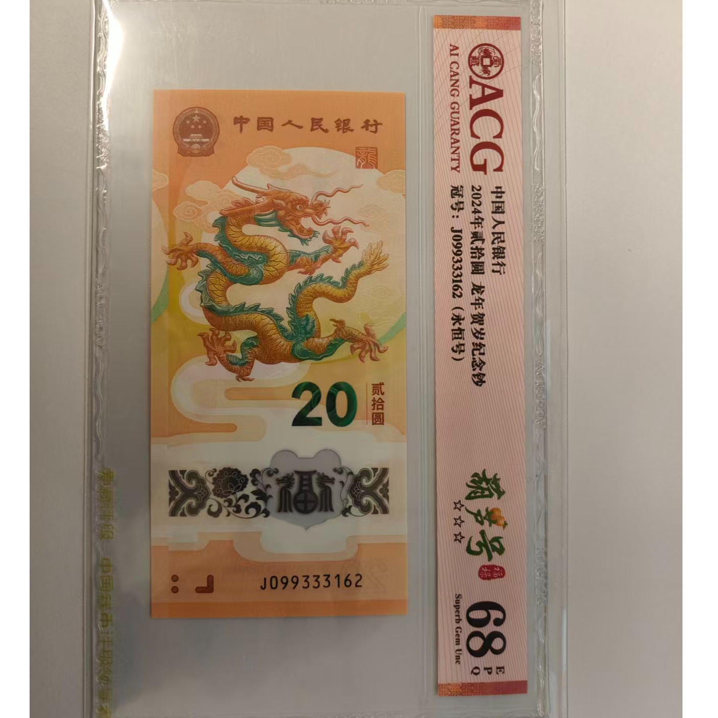2024龙钞生肖钞纪念钞