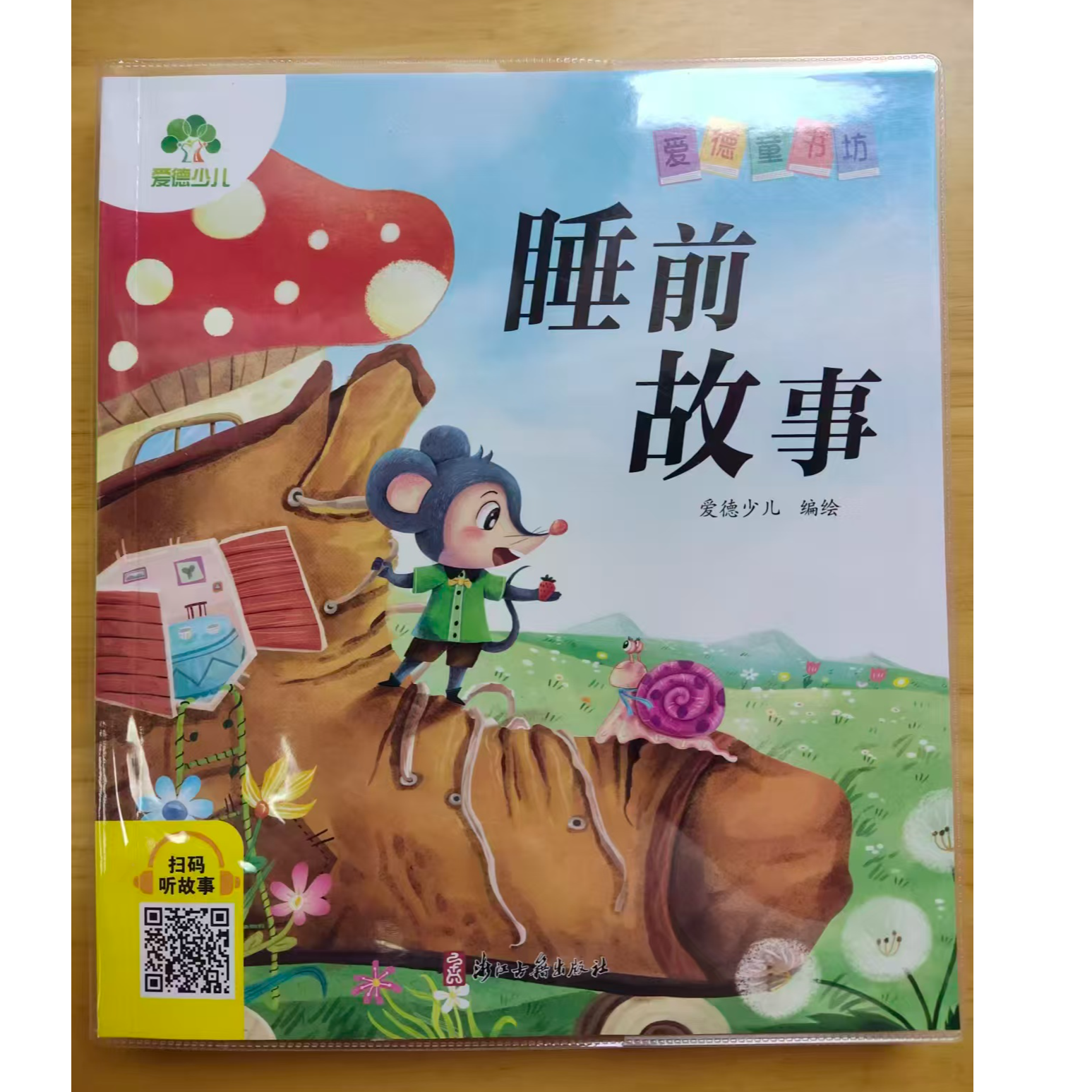 爱德童书坊 睡前故事
