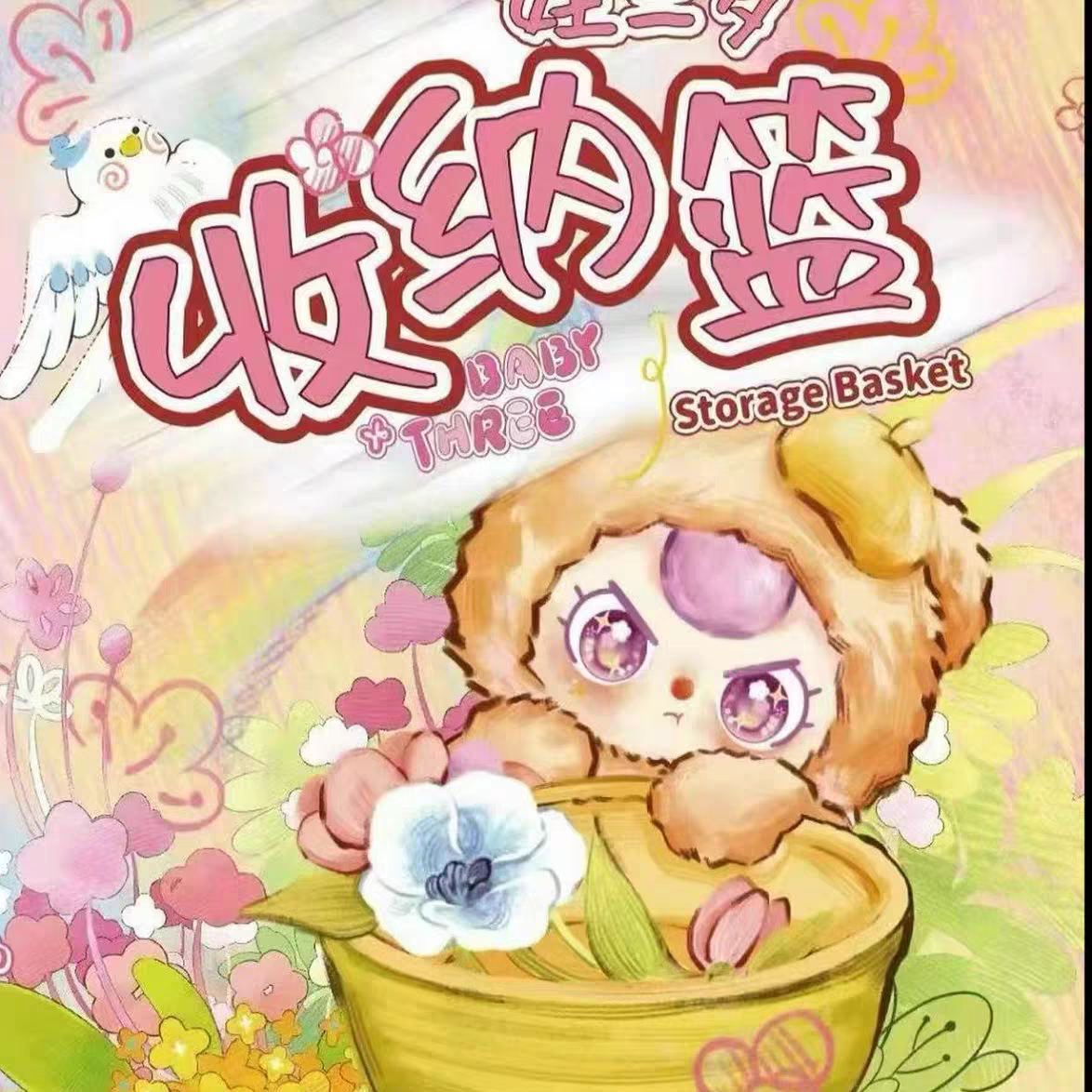 【星辰拆盒】娃三岁收纳篮系列盲盒