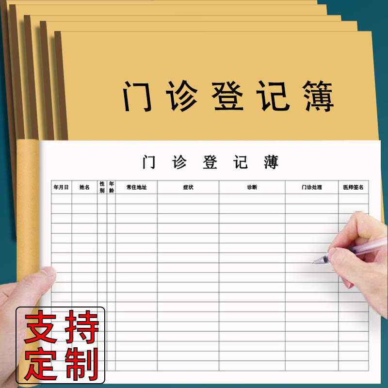 门诊日志登记本患者就诊症状信息医用发热门诊口腔门诊患者病历本