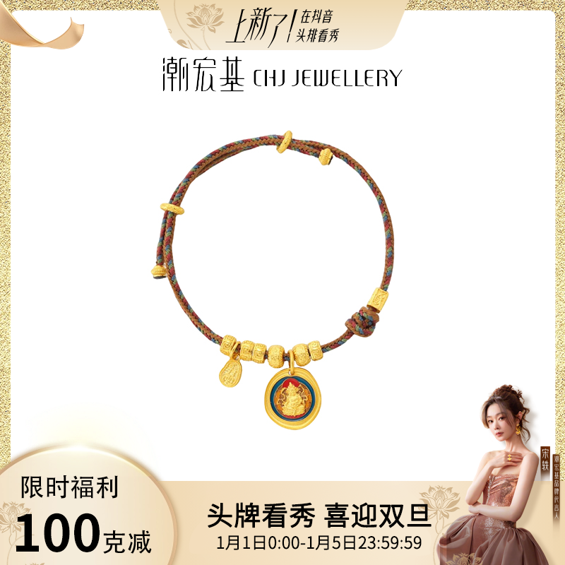 【限时克减100】潮宏基臻金珍藏黄财神黄金聚财手绳足金计价@5375