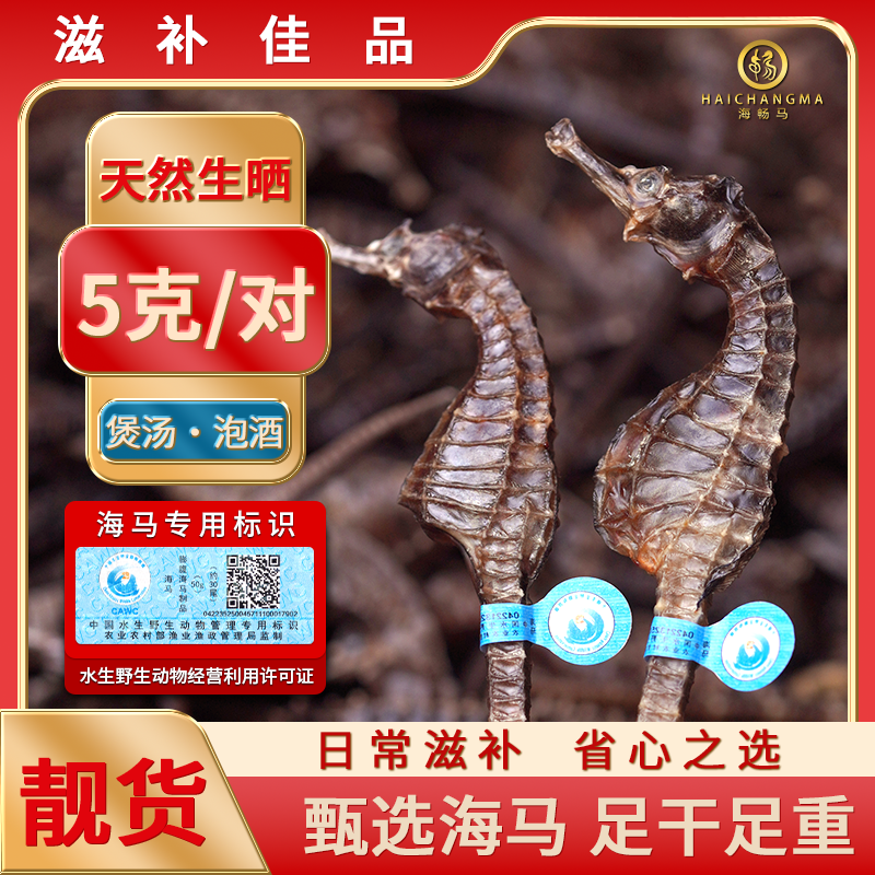 [5克一对] A级 正品优质海马干货适合做汤料泡酒 