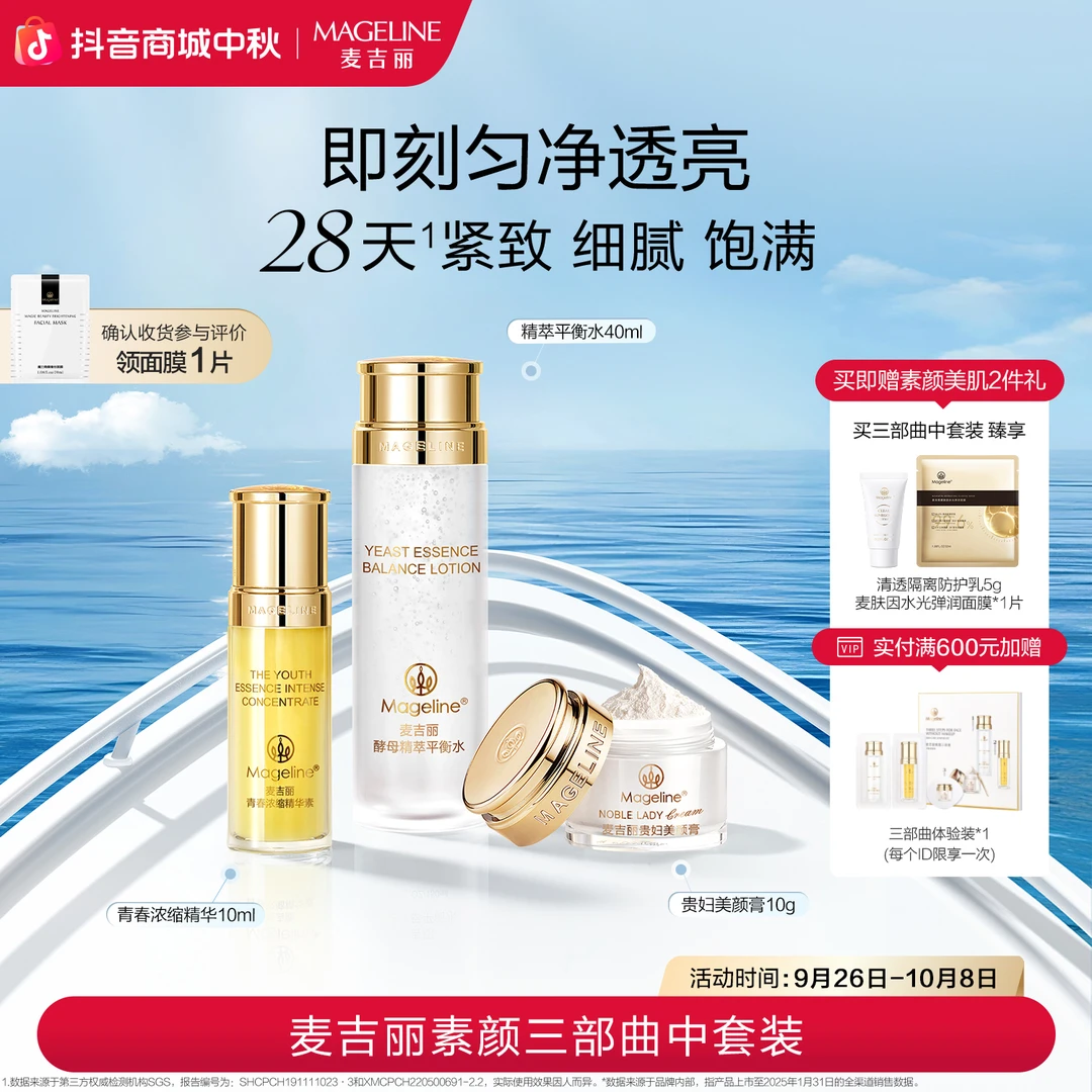 【张柏芝推荐】麦吉丽素颜三部曲中套装通用控油化妆品洁肤精华素