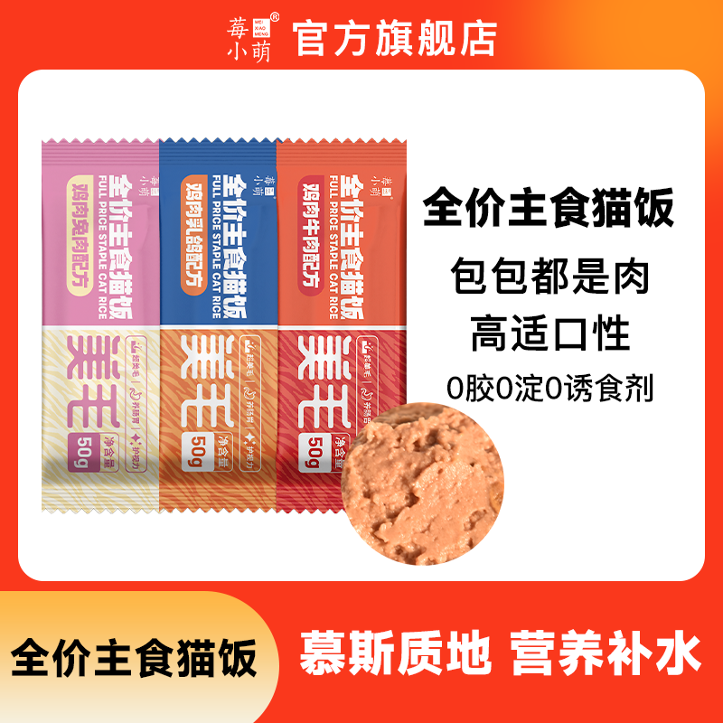 莓小萌【旗舰店直播】全价主食猫饭湿粮包成幼猫粮鸡肉兔肉乳鸽猫饭