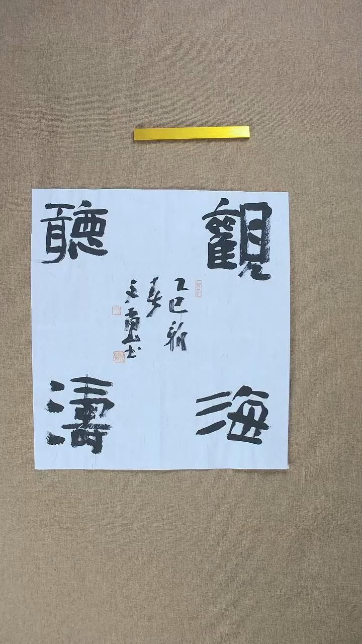 【闪购商品】书法安文玺49*45《观海听涛》