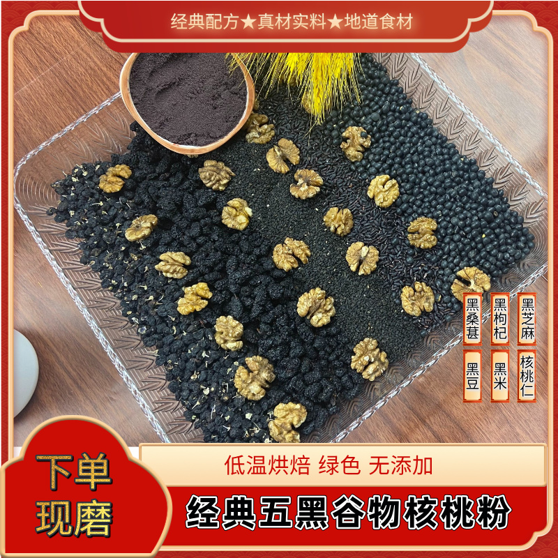 现磨经典五黑核桃粉即食代餐含花青素