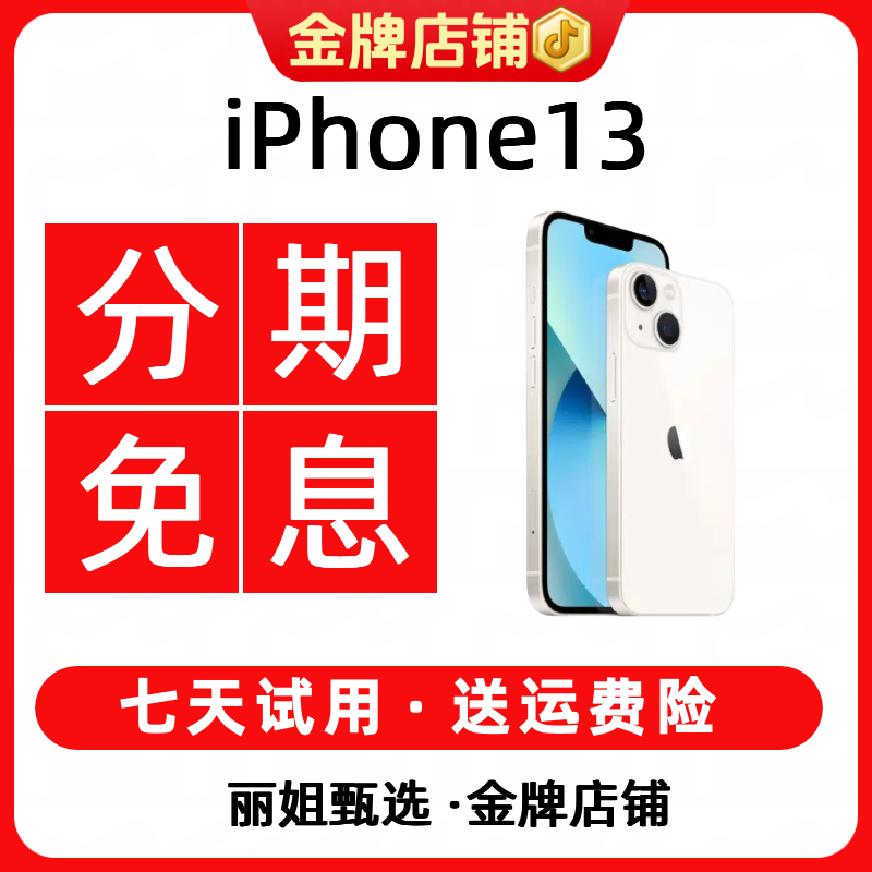95新 Apple/苹果 【12期免息】iPhone13国行正品直播备用精品二手机