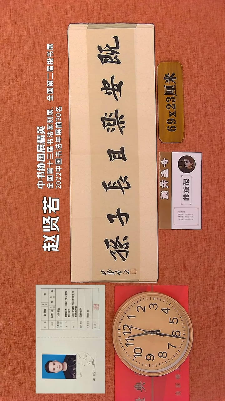 【闪购商品】书法138     赵贤若老师书法作品