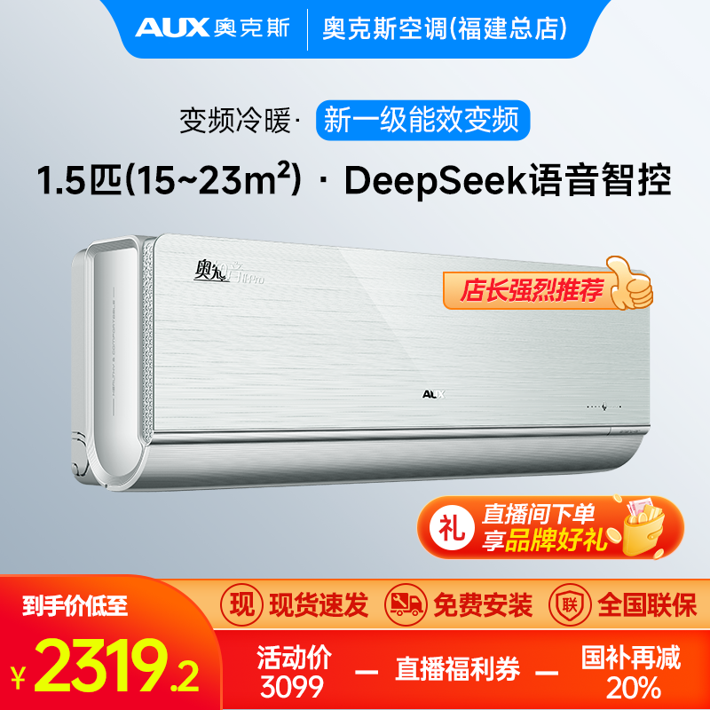 【空调同城配送】福建国补专场 AUX奥克斯 奥2PRO  1.5匹 1级能效 语音智控 方言秒懂 变频冷暖 AI智能