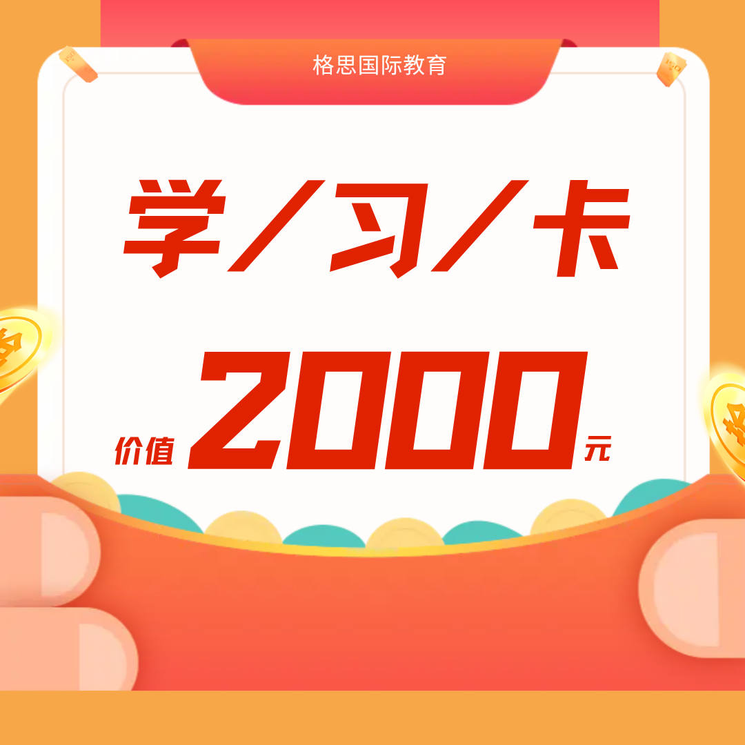 学习卡2000元 雅思托福学科竞赛课程通用