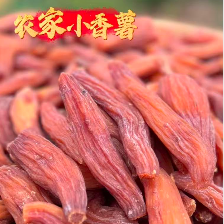 广西农家手工日晒带皮板栗小香薯（有白霜）