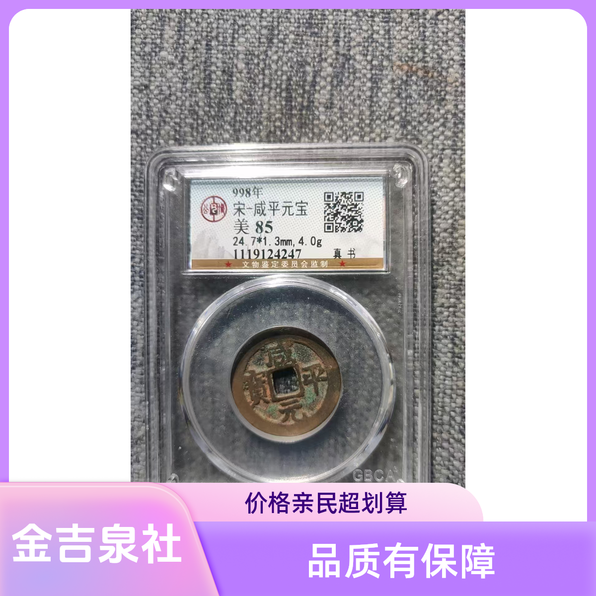【金吉泉社】宋咸平元宝古钱币85分