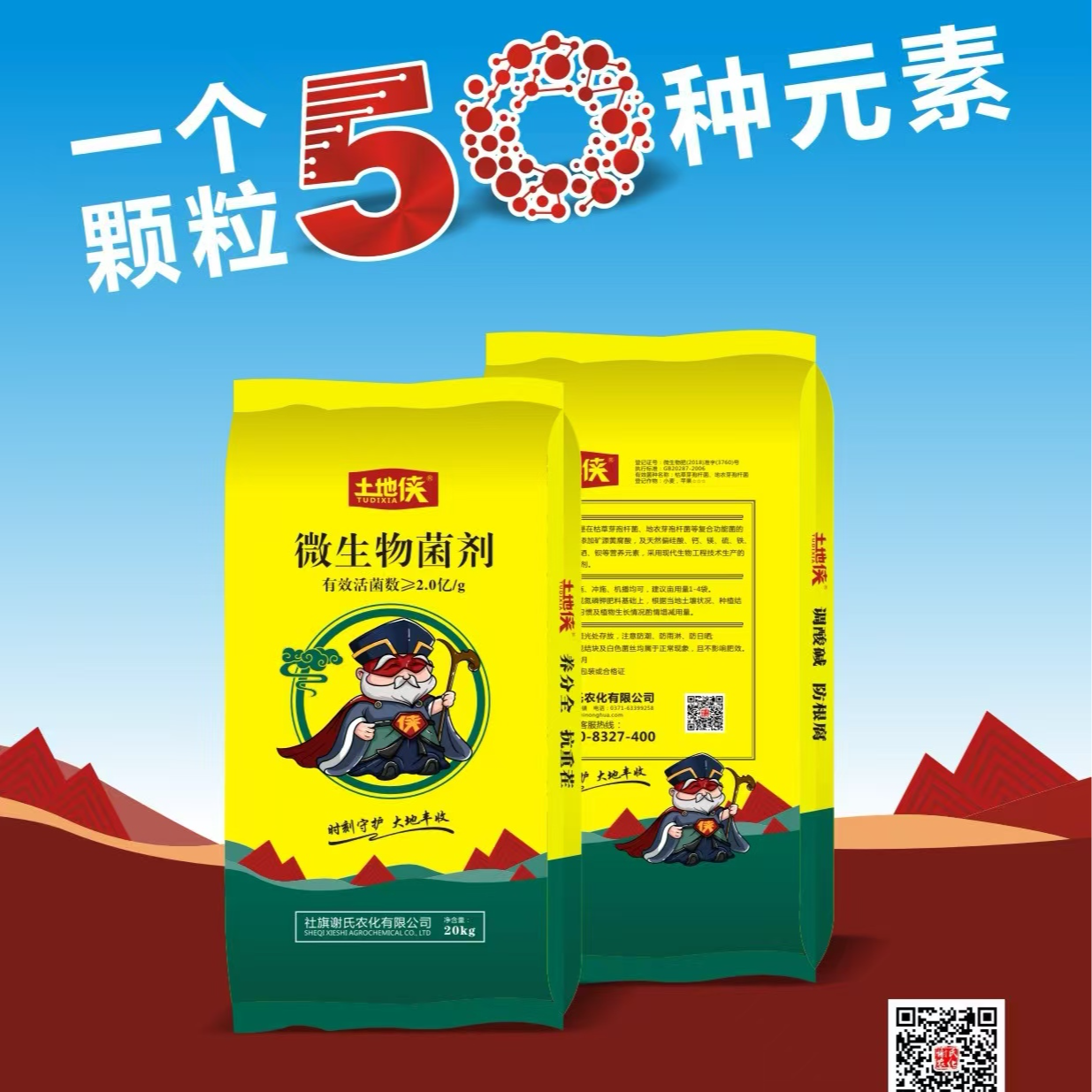 土地侠全元素微生物菌剂20KG