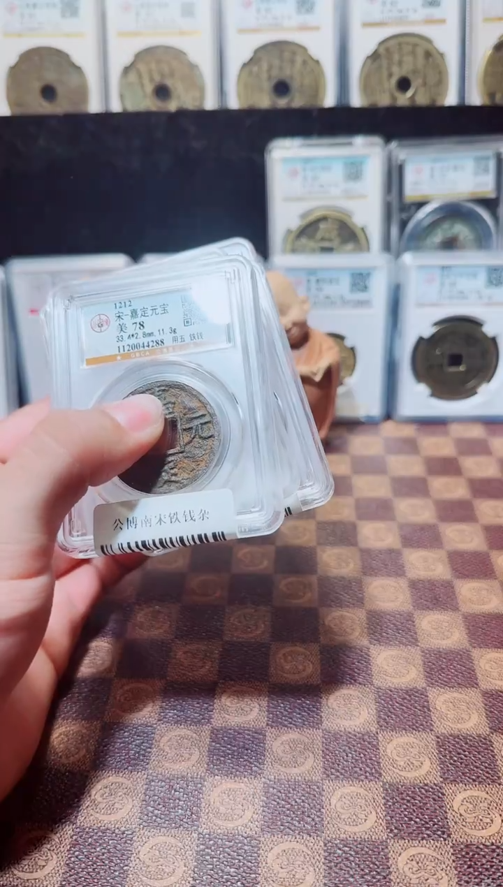 铁A663星龍公博南宋铁钱杂（嘉定五）